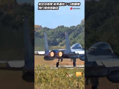 F-15航空祭機動飛行事前訓練！航空自衛隊岐阜基地飛行開発実験団！Japan military , air fighter , hijet journey , shorts