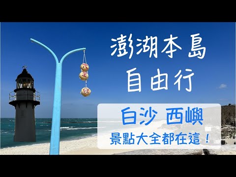 後寮天堂路｜通梁古榕｜澎湖跨海大橋｜漁翁島遊客中心｜小門地質探索館｜鯨魚洞｜大池｜二崁聚落｜柱狀玄武岩｜東嶼｜西嶼｜燈光藝術節｜澎湖本島48小時玩島行｜澎湖VLOG Day 2（下）｜澎湖景點