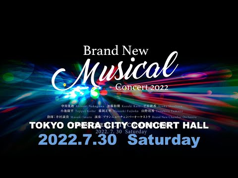 Brand New Musical Concert 2022.7.30.SAT　東京オペラシティコンサートホール公演より