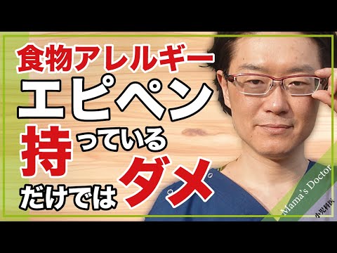 食物アレルギー/エピペン持っているだけではダメ【小児科医】アナフィラキシーショックへの対応