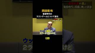 岡田彰布、阪神監督時代のラストゲームについて語る