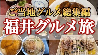 【福井】安くて美味い福井グルメを巡る旅！福井グルメ旅モデルツアー編​⁠ @hie_channel