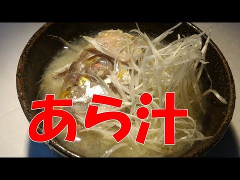 あら汁 作り方