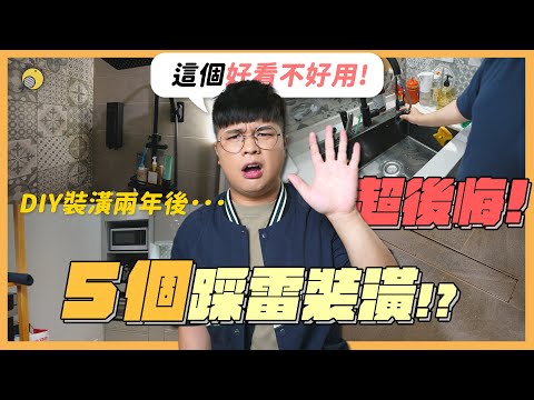 DIY裝潢兩年，５個超後悔的踩雷選擇！ 收藏起來少走彎路 | 彥窩計畫 |