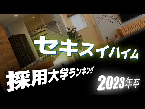 セキスイハイム（SEKISUI HAIM）採用大学ランキング【2023年卒】