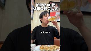 孤独な40代「休日の過ごし方」#独身 #休日 #工場勤務