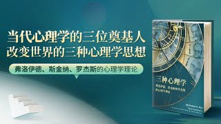 黄峥《改变世界的三种心理学思想》：当代心理学源自这三位大师的研究 #有聲書 #知識 #演講 #閱讀 #哲學 #故事 #工作