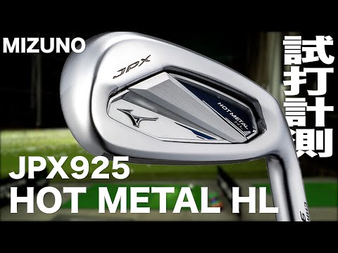 ミズノ『JPX 925 HOT METAL  HL』アイアン　トラックマン試打