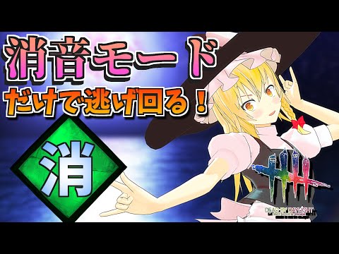 【DbD】消音モードでゴリ押しするやつ【デッドバイデイライト/ゆっくり実況】