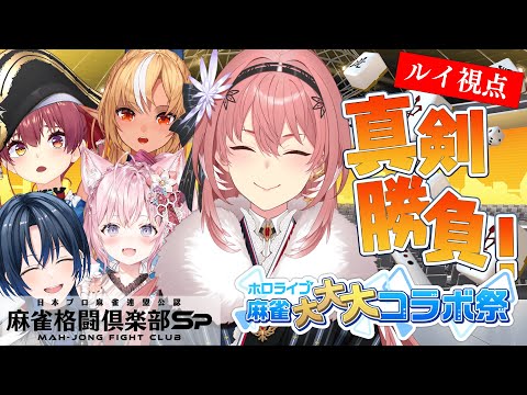 【 麻雀格闘倶楽部Sp 】負けたら恐怖の罰ゲーム⁉絶対勝たんといけない戦いがここにある！【鷹嶺ルイ視点/ホロライブ】