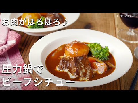 【圧力鍋でビーフシチュー♪】お肉ほろほろ！デミグラスソース缶でお手軽に♪ #ビーフシチュー #圧力鍋 #クリスマス