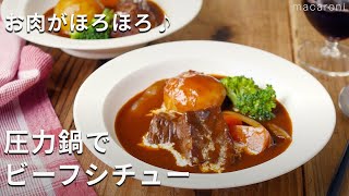 【圧力鍋でビーフシチュー♪】お肉ほろほろ！デミグラスソース缶でお手軽に♪ #ビーフシチュー #圧力鍋 #クリスマス