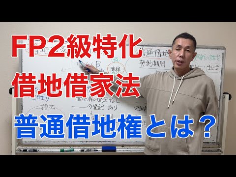 借地借家法「普通借地権の出題論点』「FP2級特化講座84」