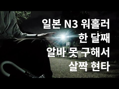 일본 N3 워홀러 한 달째 알바 못 구해서 살짝 현타 | 오사카 시네키 하치고 공원 | 주절주절