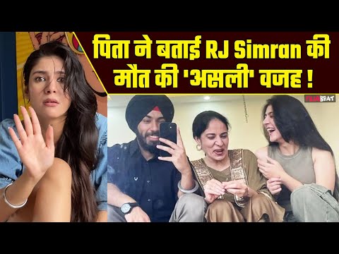 RJ Simran Singh की मौत की असल वजह बताते हुए पिता ने किए चौंकाने वाले खुलासे, बोले  'मेरी बेटी को' !