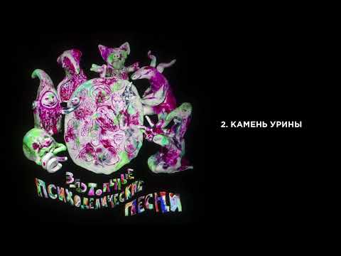 Валентин Дядька - Застольные Психоделические Песни