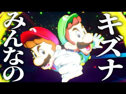 キズナを集めて覚醒した兄弟が最強すぎる…＃23【マリオ&ルイージRPG ブラザーシップ!】