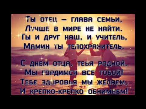 С днем отца. Красивое поздравление с Днем отца. Для папы.