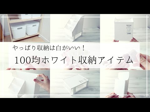 【100均】ダイソー・セリアで白い収納アイテムを購入してきました☆