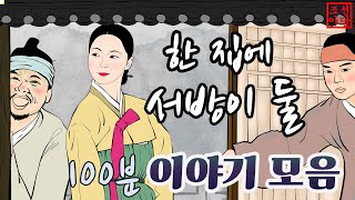 조선야담. 이야기모🎁한 집에 서방이 둘이라니   #옛날이야기 #민담 #야담 # 야사