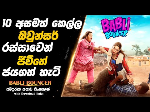 Babli Bouncer | ජීවිතේ ජයගන්න විභාග පාස් වෙන්නම ඕනෙද? |  Full Movie