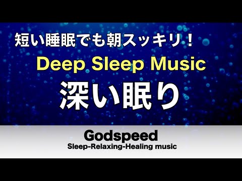 すごい効果 ！【熟睡できる音楽 疲労回復】夜眠れないとき聴く快眠音楽 短い睡眠でも朝スッキリ！ 超熟睡・睡眠用bgm・リラックス音楽・癒し音楽・眠れる曲 Deep Sleep Music #117