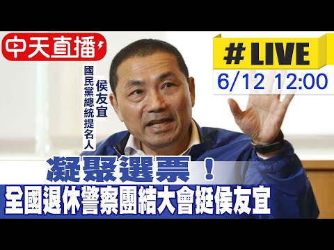 【中天直播#LIVE】凝聚選票！全國退休警察團結大會挺侯友宜20230612  @CtiNews ​