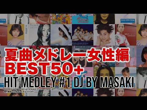 夏曲ヒットNONSTOPメドレー懐メロMIX2024女性編