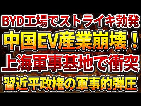 BYD工場でストライキ勃発！中国EV産業崩壊！上海軍事基地で衝突！習近平政権の軍事的弾圧！