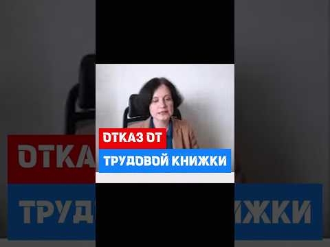 Отказ от бумажной трудовой книжки, а сведений нет #hr #кадры #трудовоеправо