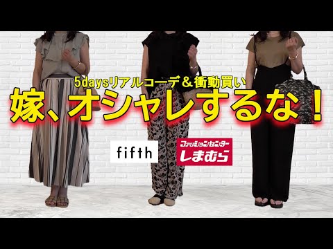 【50代】【しまむら】【fifth】5daysリアルコーデと憂さ晴らし？衝動買いアイテム/#ユニクロイネス 2023秋冬発売目前、気になるアイテム/#UniqloInes/義理実家嫁姑