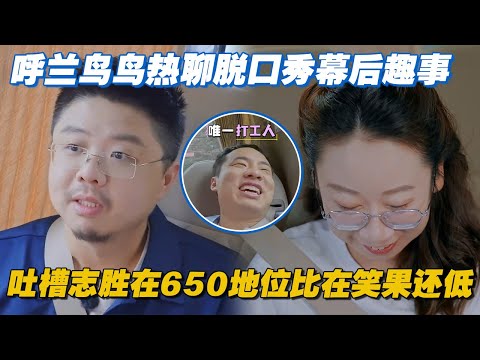 【ENG】受伤的总是徐志胜！呼兰鸟鸟热聊脱口秀幕后趣事，吐槽志胜在650地位比在笑果还低 #李雪琴 #汪苏泷 #徐志胜 #辣目洋子 #团建不能停 #毛雪汪 #五十公里桃花坞