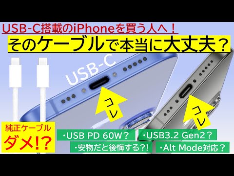 【iPhone 15やiPhone 16買う人へ】そのUSB-Cケーブル本当に大丈夫？【USB-Cを詳細解説】