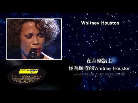 西洋經典歌手 A to Z -  Whitney Houston