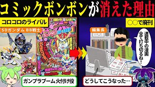 コミックボンボンが廃刊になった理由【ずんだもん＆ゆっくり解説】