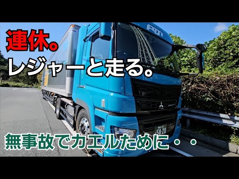 【休日トレーラー運行】飛び出しや急な車線変更など・・防衛運転で無事故でカエル！