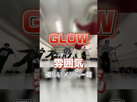 昔からGLOWは良い人しかいないと言われています★ #社会人ダンスサークル #dance #初心者ダンススクール