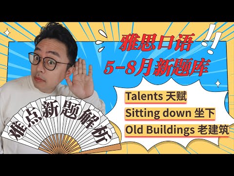 雅思口语5-8月新题库Part 1难点新题解析∣Talents天赋∣Sitting down坐下∣Old Buildings老建筑∣高分应答技巧∣免费领取5-8月口语新题库∣盖尔雅思Laurence