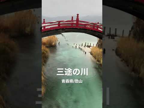 青森県にある恐山/三途の川