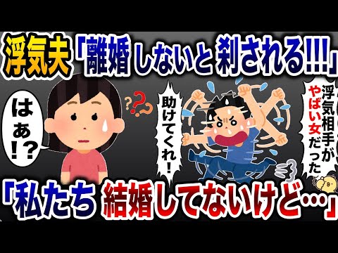 浮気相手に56されると大騒ぎする夫「今すぐ離婚しろ！」→私たち結婚してないけど…と伝えた結果www【2ch修羅場スレ・ゆっくり解説】