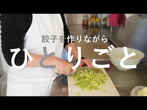 【餃子】餃子を作りながらひとり言