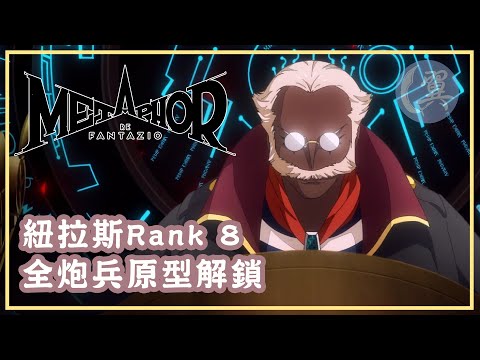 紐拉斯Rank 8! 全炮兵原型解鎖! - Metaphor: ReFantazio 暗喻幻想：ReFantazio