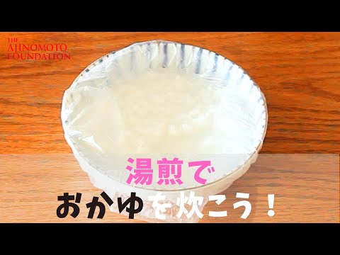 【どんなときも♪お粥が炊ける】湯煎パッククッキング編