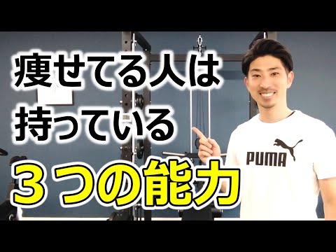 ダイエットで痩せる人が持っている3つの能力