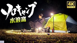 水浪窩 SOLOCAMP - 露營紀錄 香港露營 [露營VLOG]