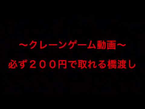 橋渡し台で棒取って確変！【クレーンゲーム動画】