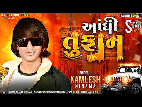 आंधी तुफान | Aandhi Toofan | Gram Masala | Kamlesh Ninama | 2023 New Dhamaka Song | Kaliyo Lado