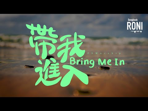 帶我進入 Bring Me In - FSWorship [ 動態歌詞 ] 發聲音樂 @roni-songbook