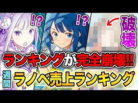 【週間ラノベ売上!!】ぶっ壊れ売上でランキング崩壊！！リゼロすら太刀打ちできない！？文庫&単行本ラノベ売上ランキングTOP10【2024年9月4週】【2024年夏アニメ】【負けヒロイン／リゼロ】