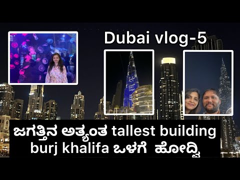 ಜಗತ್ತಿನ ಅತ್ಯಂತ ಉದ್ದನೆಯ bhurj khalifa building ಹತ್ತೋಕೆ ಬರೀ ಕೆಲವೇ  ನಿಮಿಷ |Dubai kannada vlogs